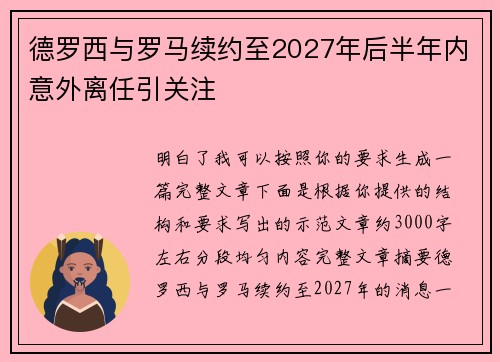 德罗西与罗马续约至2027年后半年内意外离任引关注