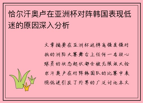 恰尔汗奥卢在亚洲杯对阵韩国表现低迷的原因深入分析 恰尔汗奥卢在亚洲杯对阵韩国表现低迷的原因深入分析
