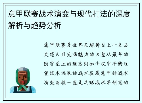 意甲联赛战术演变与现代打法的深度解析与趋势分析 意甲联赛战术演变与现代打法的深度解析与趋势分析