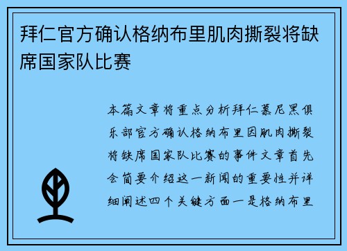 拜仁官方确认格纳布里肌肉撕裂将缺席国家队比赛