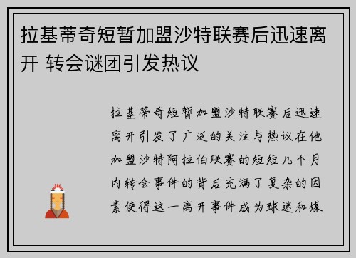 拉基蒂奇短暂加盟沙特联赛后迅速离开 转会谜团引发热议