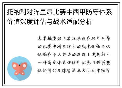 托纳利对阵里昂比赛中西甲防守体系价值深度评估与战术适配分析 托纳利对阵里昂比赛中西甲防守体系价值深度评估与战术适配分析