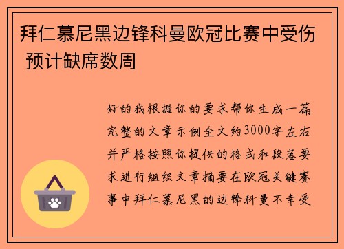 拜仁慕尼黑边锋科曼欧冠比赛中受伤 预计缺席数周