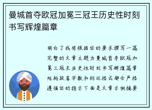 曼城首夺欧冠加冕三冠王历史性时刻书写辉煌篇章