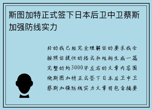 斯图加特正式签下日本后卫中卫蔡斯加强防线实力