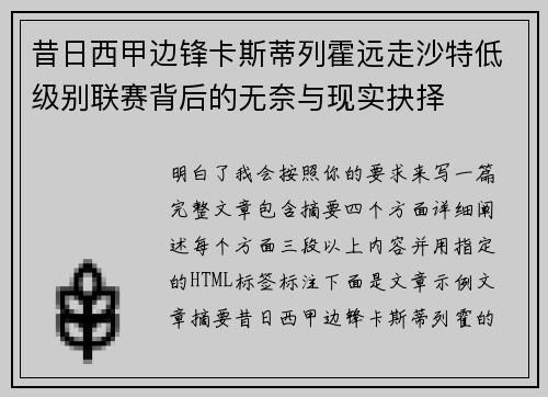 昔日西甲边锋卡斯蒂列霍远走沙特低级别联赛背后的无奈与现实抉择