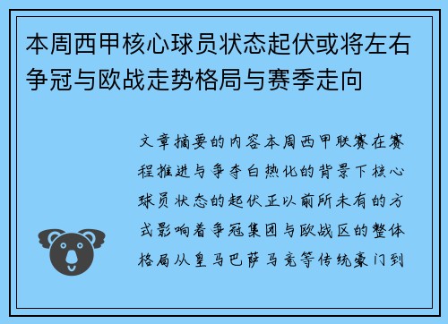 本周西甲核心球员状态起伏或将左右争冠与欧战走势格局与赛季走向