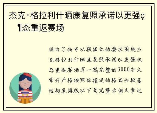 杰克·格拉利什晒康复照承诺以更强状态重返赛场