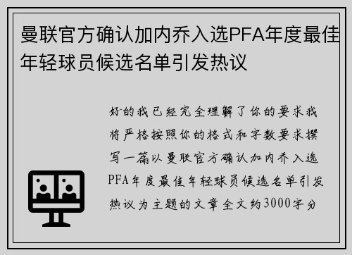 曼联官方确认加内乔入选PFA年度最佳年轻球员候选名单引发热议