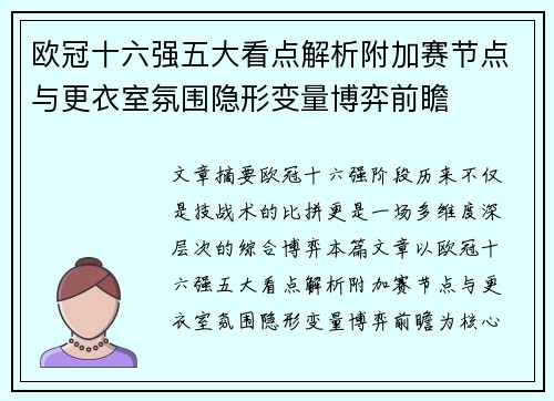 欧冠十六强五大看点解析附加赛节点与更衣室氛围隐形变量博弈前瞻 欧冠十六强五大看点解析附加赛节点与更衣室氛围隐形变量博弈前瞻