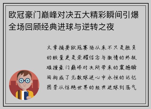 欧冠豪门巅峰对决五大精彩瞬间引爆全场回顾经典进球与逆转之夜
