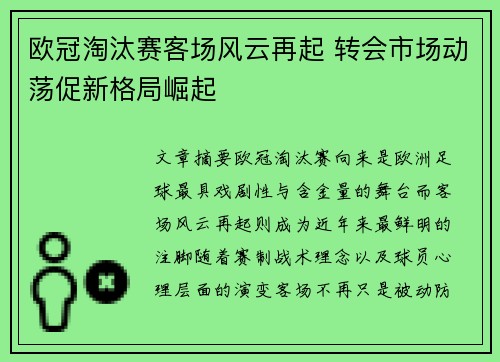 欧冠淘汰赛客场风云再起 转会市场动荡促新格局崛起 欧冠淘汰赛客场风云再起 转会市场动荡促新格局崛起