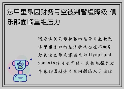 法甲里昂因财务亏空被判暂缓降级 俱乐部面临重组压力