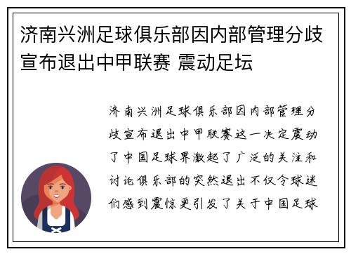 济南兴洲足球俱乐部因内部管理分歧宣布退出中甲联赛 震动足坛 济南兴洲足球俱乐部因内部管理分歧宣布退出中甲联赛 震动足坛