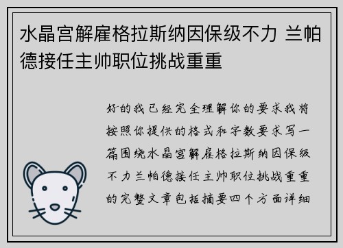 水晶宫解雇格拉斯纳因保级不力 兰帕德接任主帅职位挑战重重