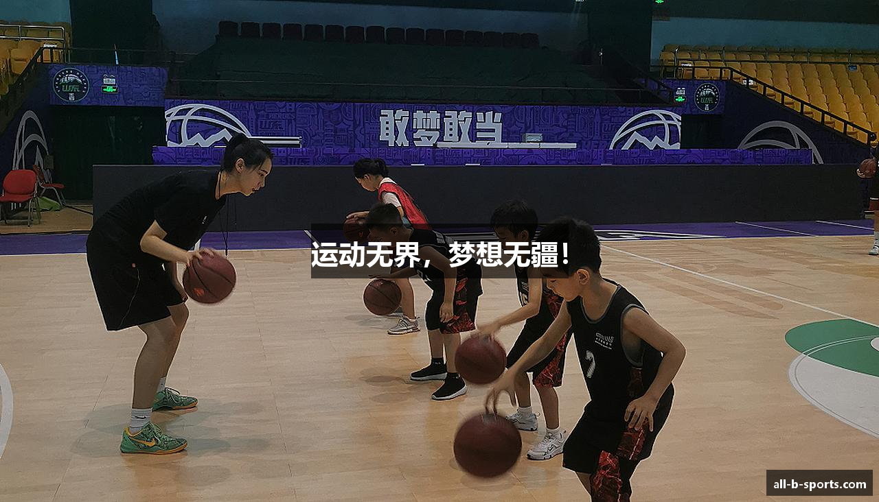 运动无界，梦想无疆！