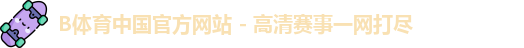 B体育官方网站